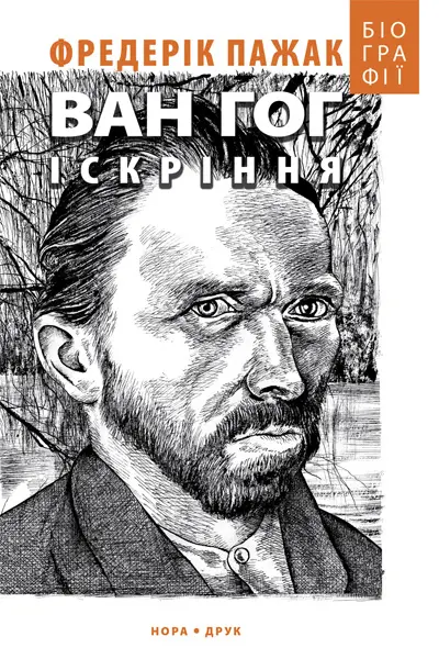Обкладинка "Ван Гог. Іскріння"