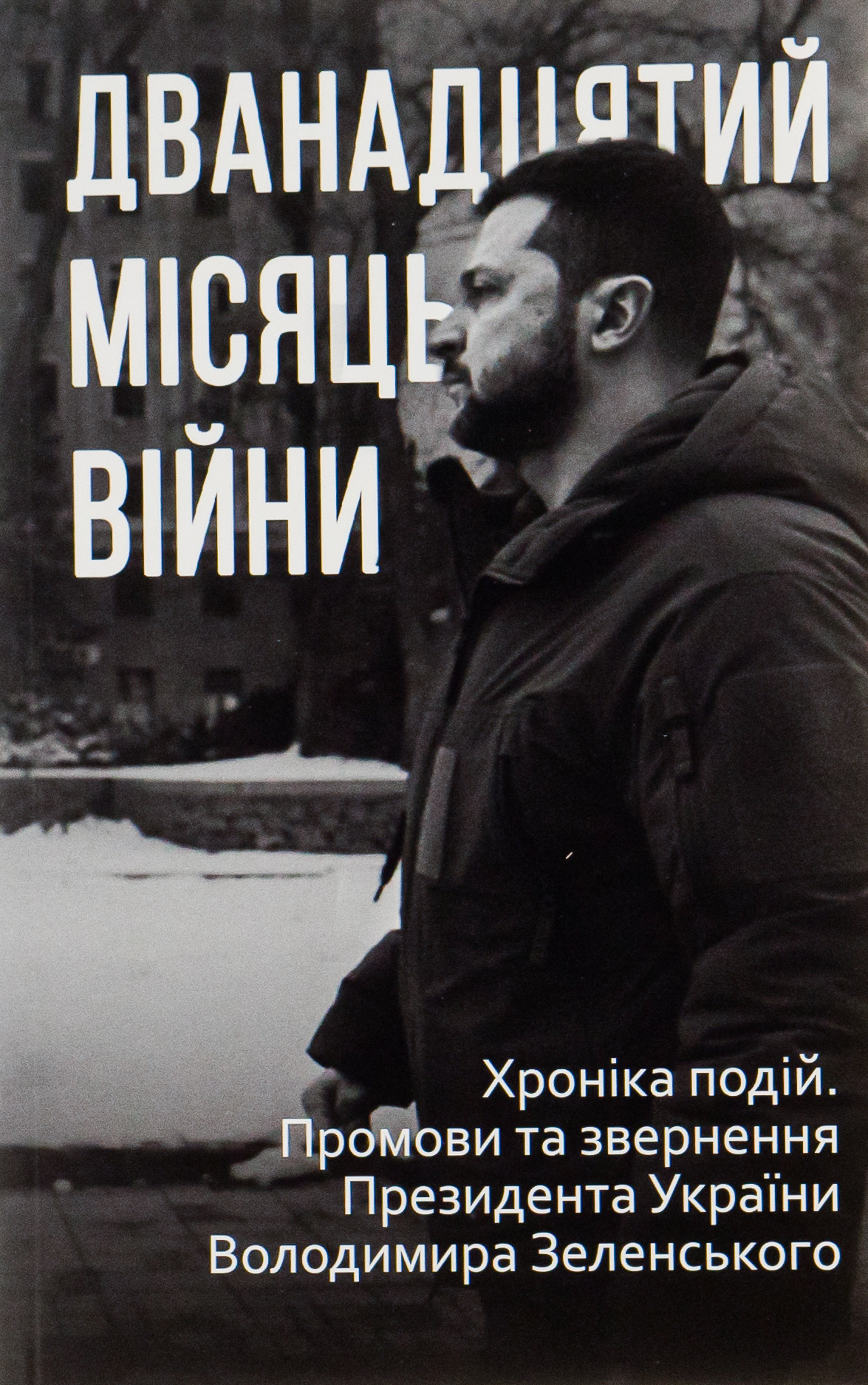 Дванадцятий місяць війни. Хроніка подій. Промови та...