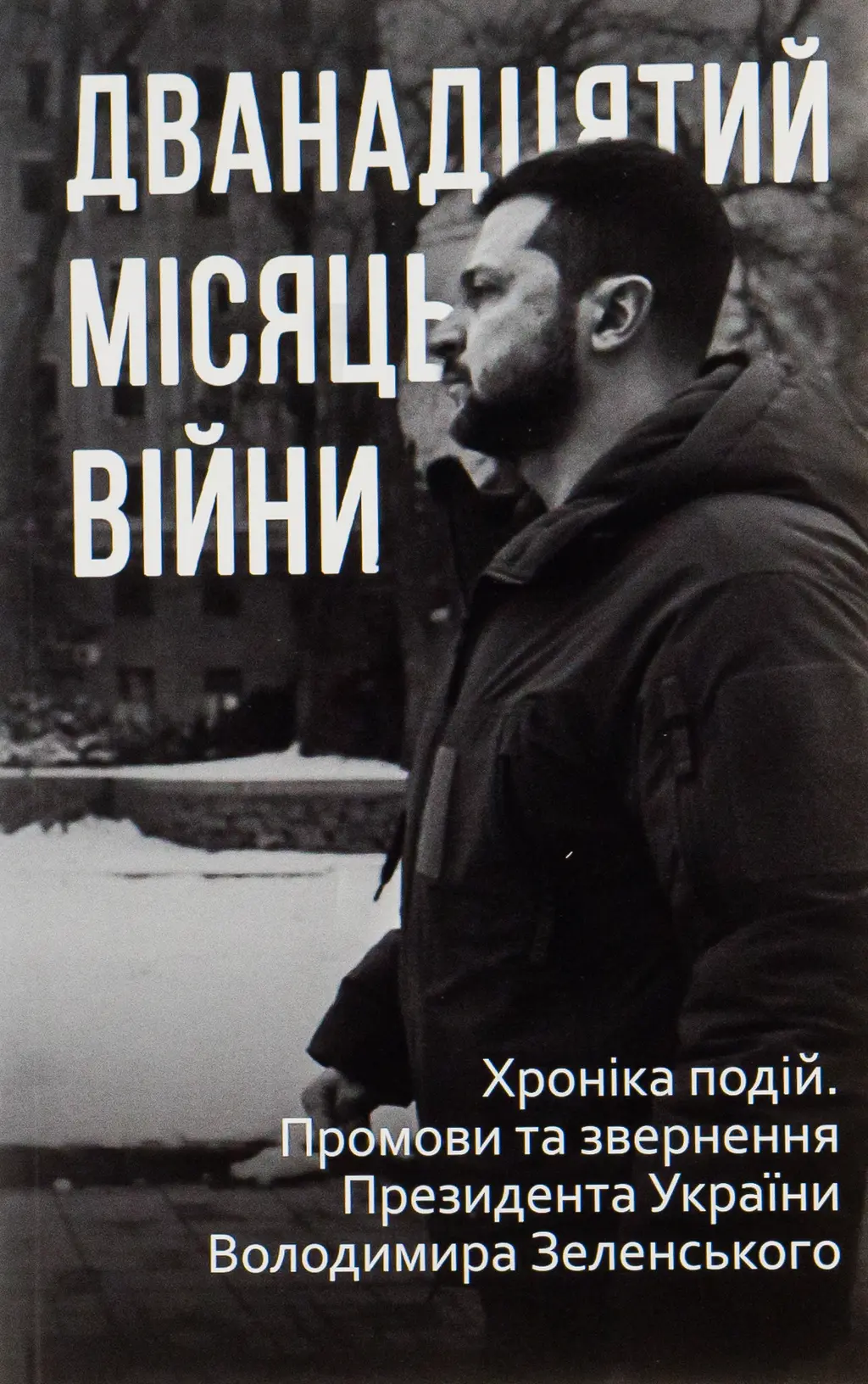 Обкладинка "Дванадцятий місяць війни. Хроніка подій. Промови та звернення Президента України Володимира Зеленського"