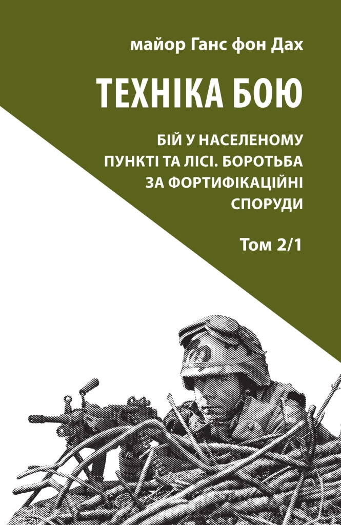 Техніка бою. Том 2/1. Бій у населеному пункті та лісі. Боротьба за фортифікаційні споруди