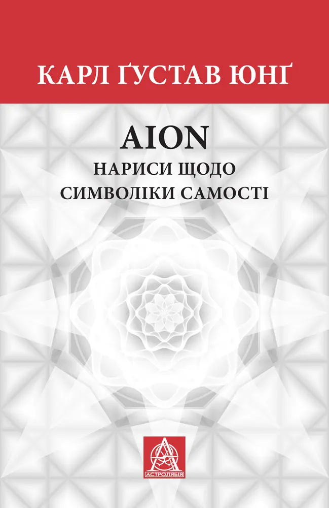 AION. Нариси щодо символіки самості