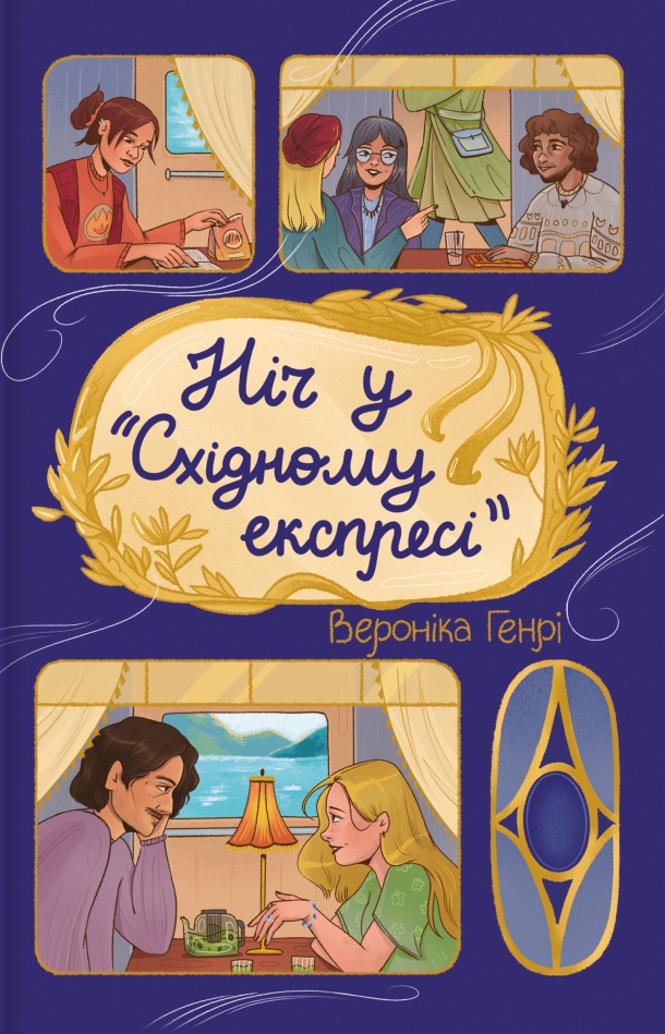 Ніч у "Сxідному експресі"