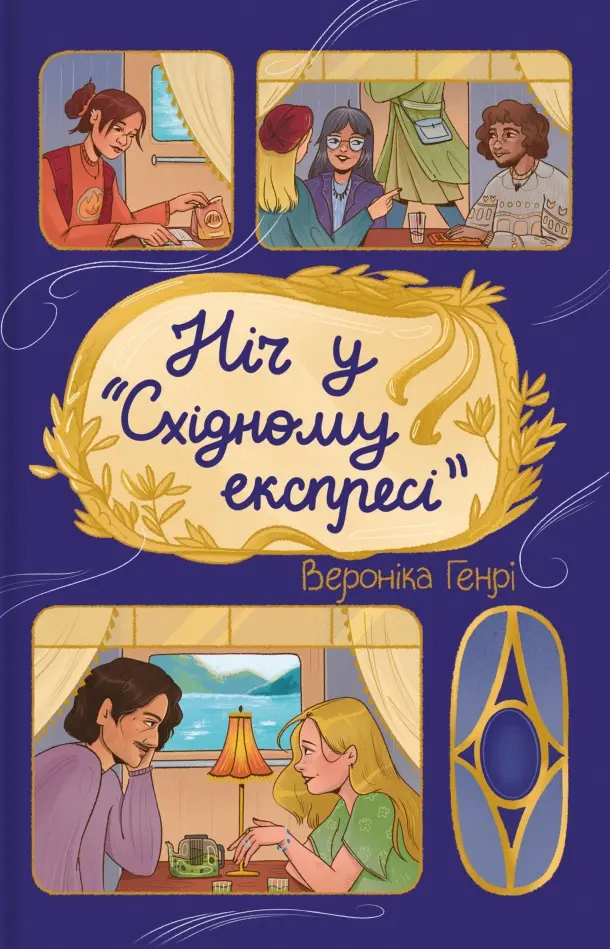 Обкладинка "Ніч у «Східному експресі»"