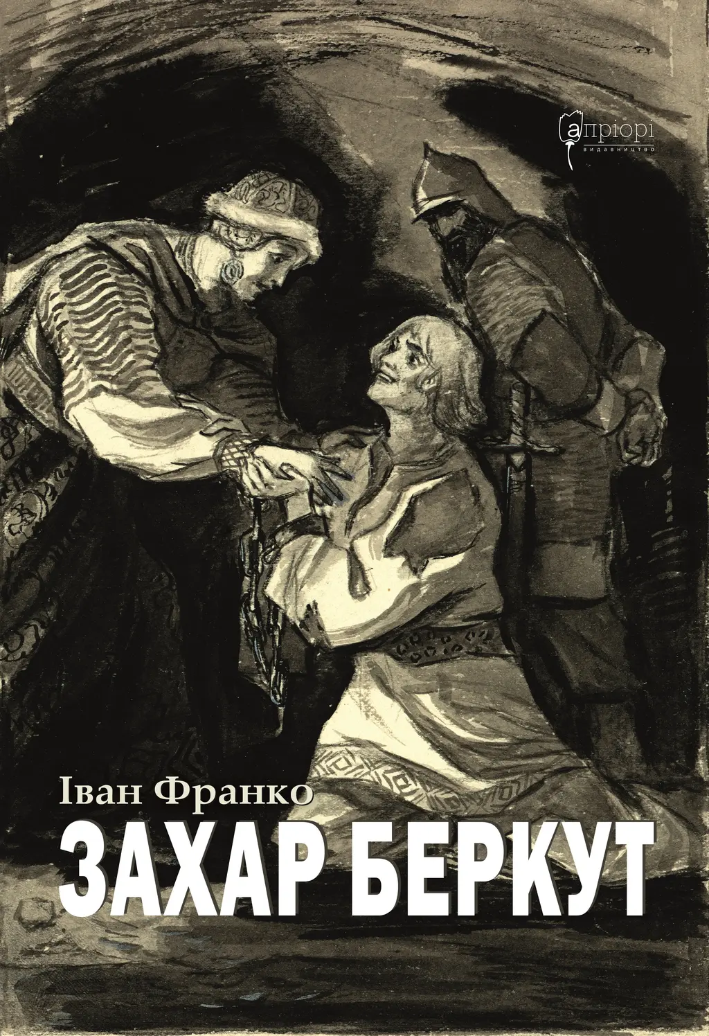Обкладинка "Захар Беркут"