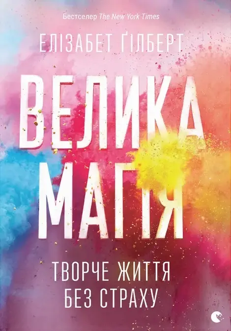 Обкладинка "Велика магія"