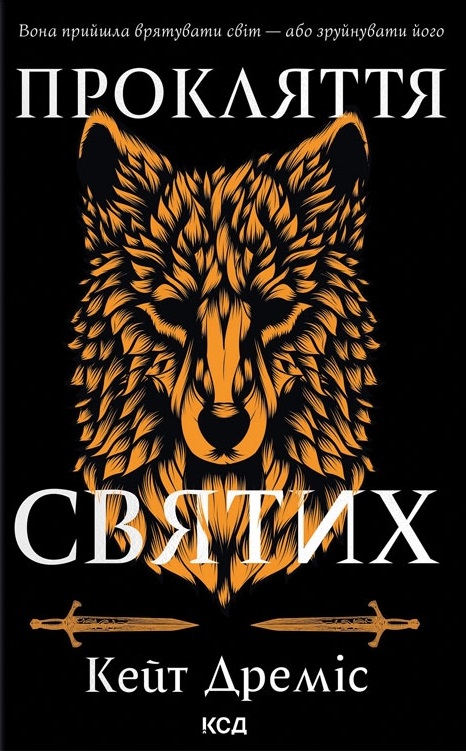 Прокляття святих
