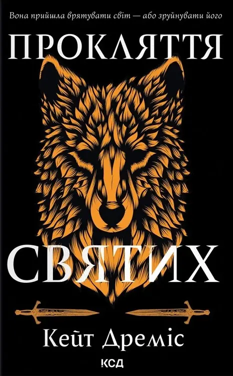Прокляття святих
