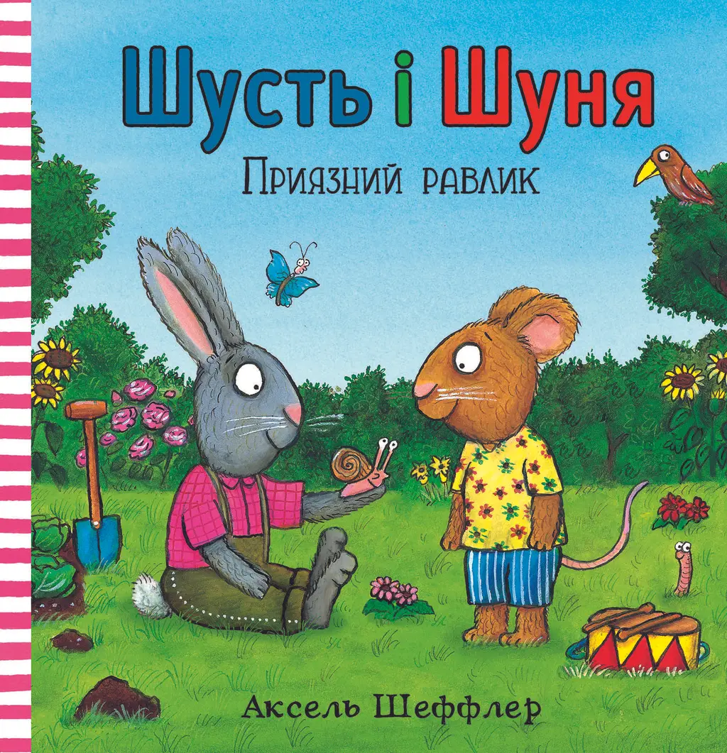 Обкладинка "Шусть і Шуня. Приязний равлик"