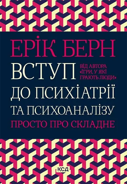 Обкладинка "Вступ до психіатрії та психоаналізу. Просто про складне"