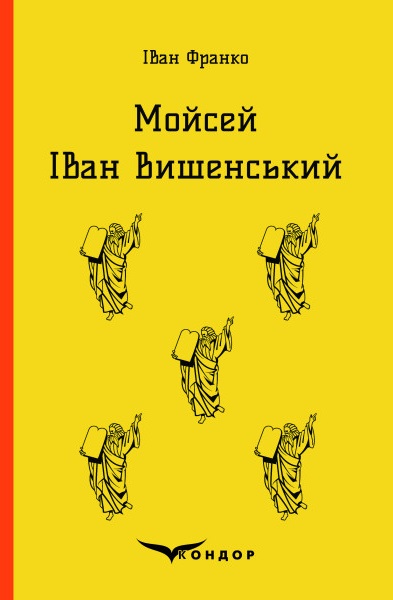 Обкладинка видання Мойсей. Іван Вишенський