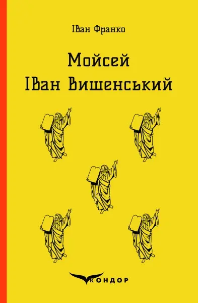 Обкладинка "Мойсей. Іван Вишенський"