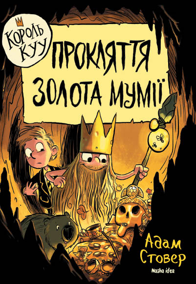 Прокляття золота мумії. Король Kyy. Том 2