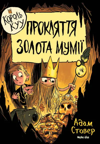 Обкладинка "Прокляття золота мумії. Король Kyy. Том 2"