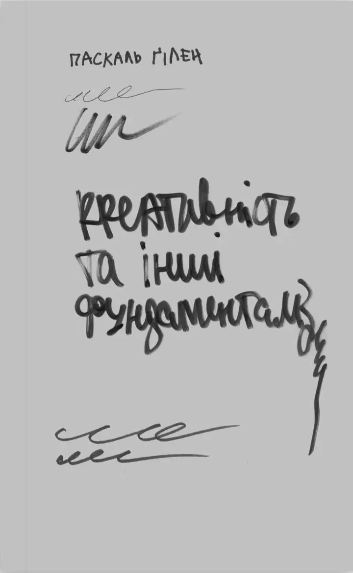 Обкладника "Креативність та інші фундаменталізми" Обкладинка "Креативність та інші фундаменталізми"