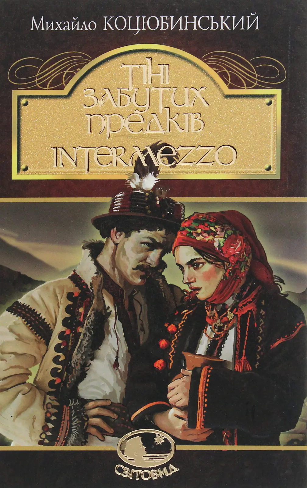 Обкладинка "Тіні забутих предків. Intermezzo"