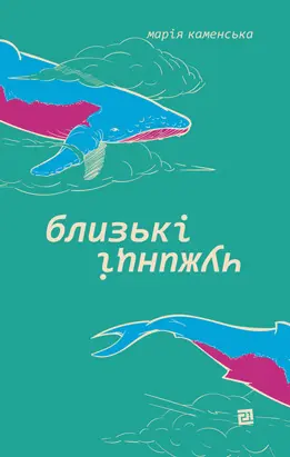 Близькі чужинці