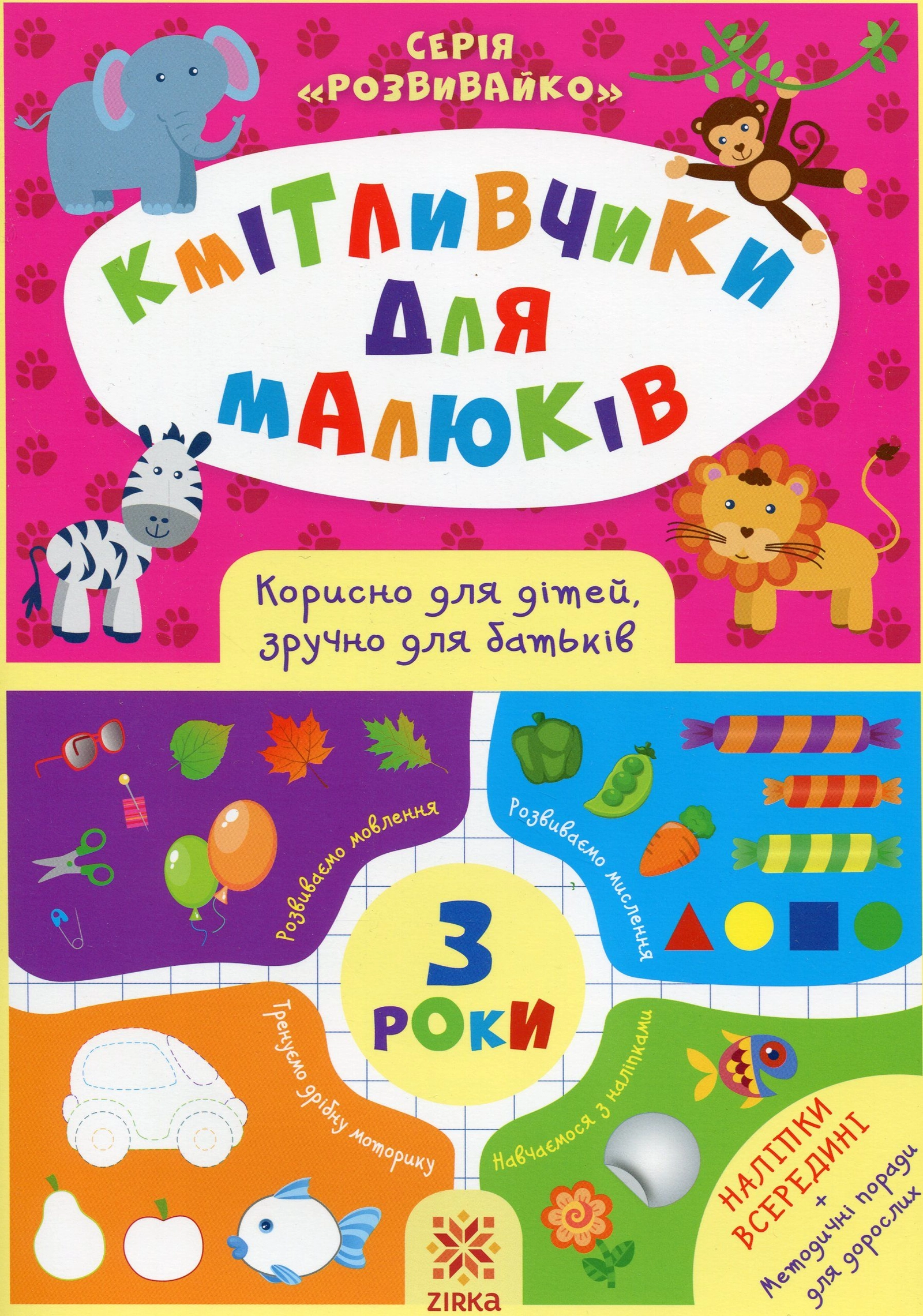 Кмітливчики для малюків. 3 роки
