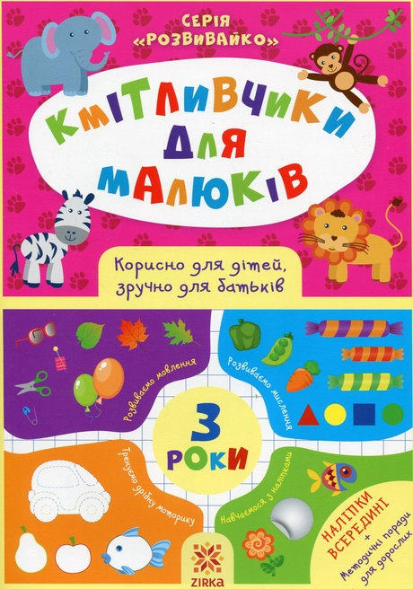 Кмітливчики для малюків. 3 роки