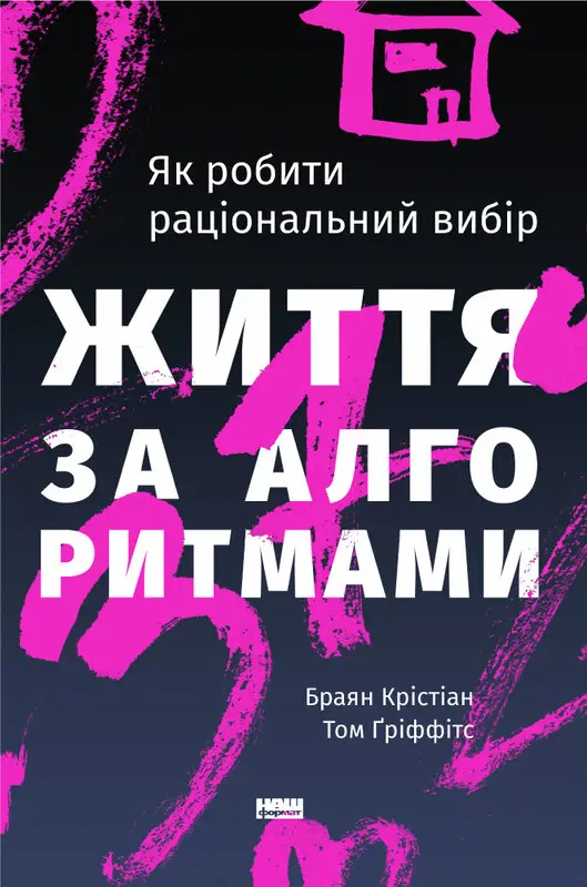 Життя за алгоритмами. Як робити раціональний вибір