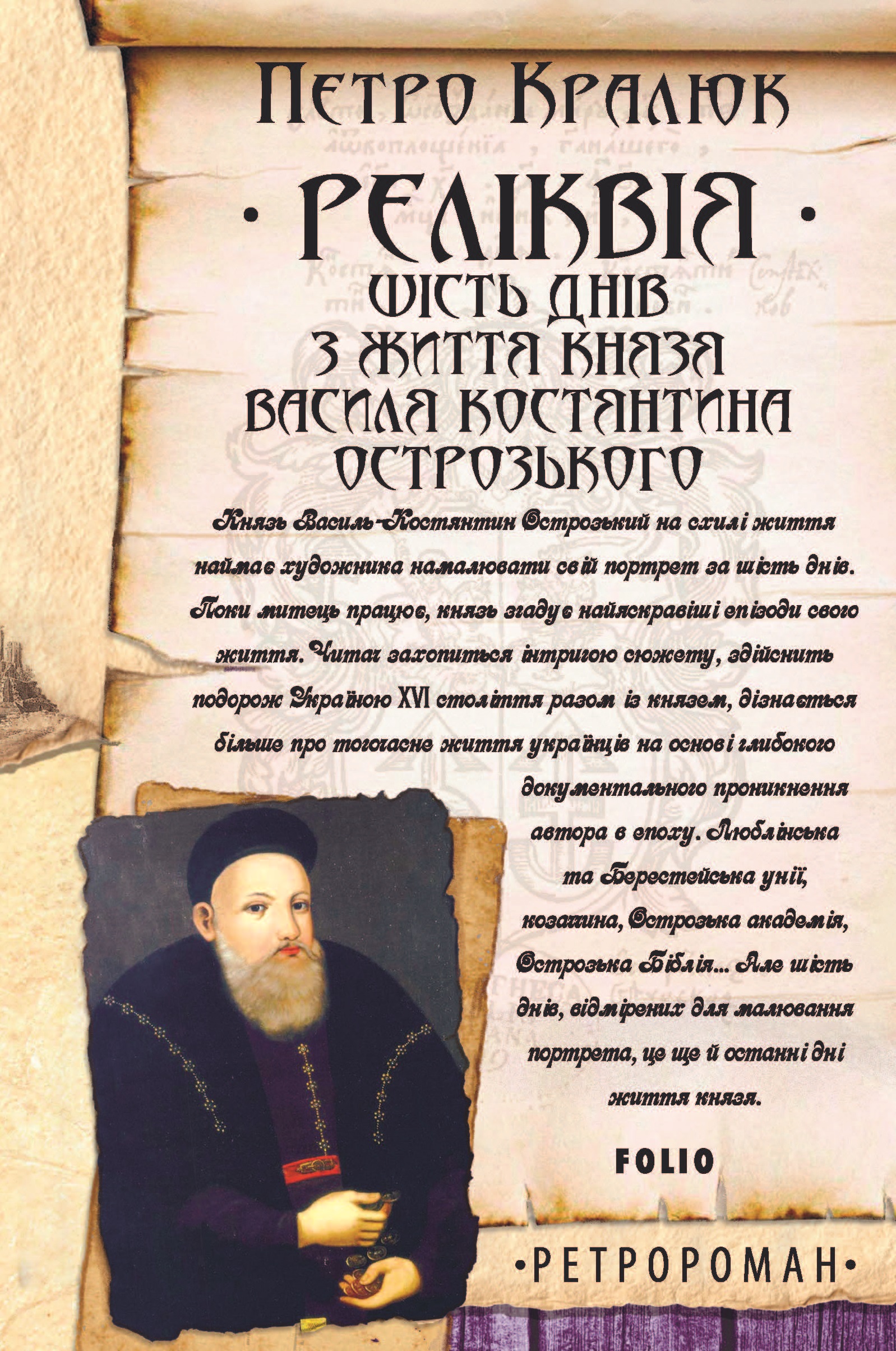 Реліквія. Шість днів з життя князя Василя-Костянтина...