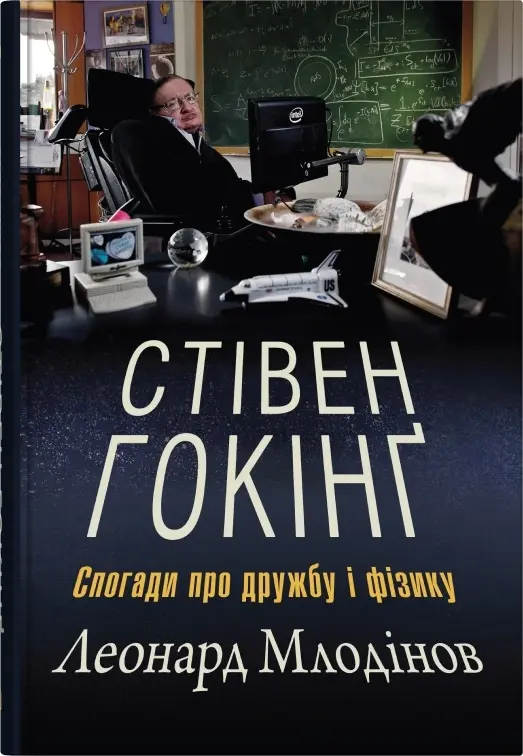 Обкладинка "Стівен Гокінґ. Спогади про дружбу і фізику"