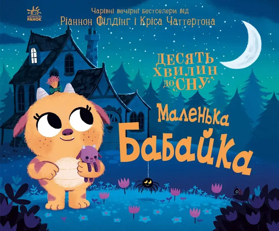 Обкладинка "Маленька бабайка"