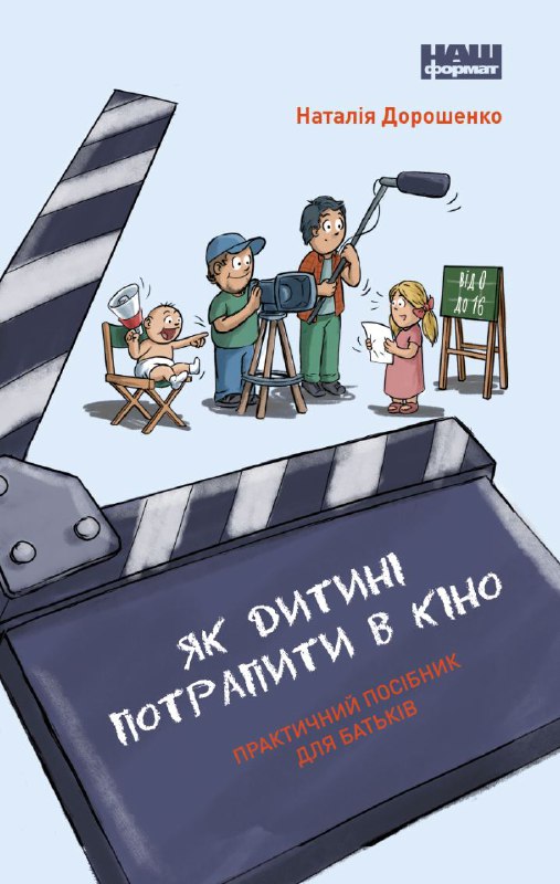 Як дитині потрапити в кіно. Практичний посібник для...