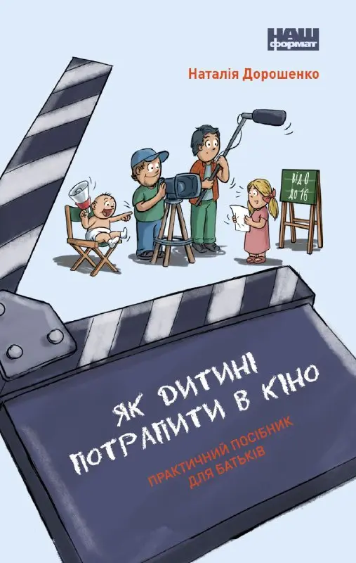 Обкладинка "Як дитині потрапити в кіно. Практичний посібник для батьків"