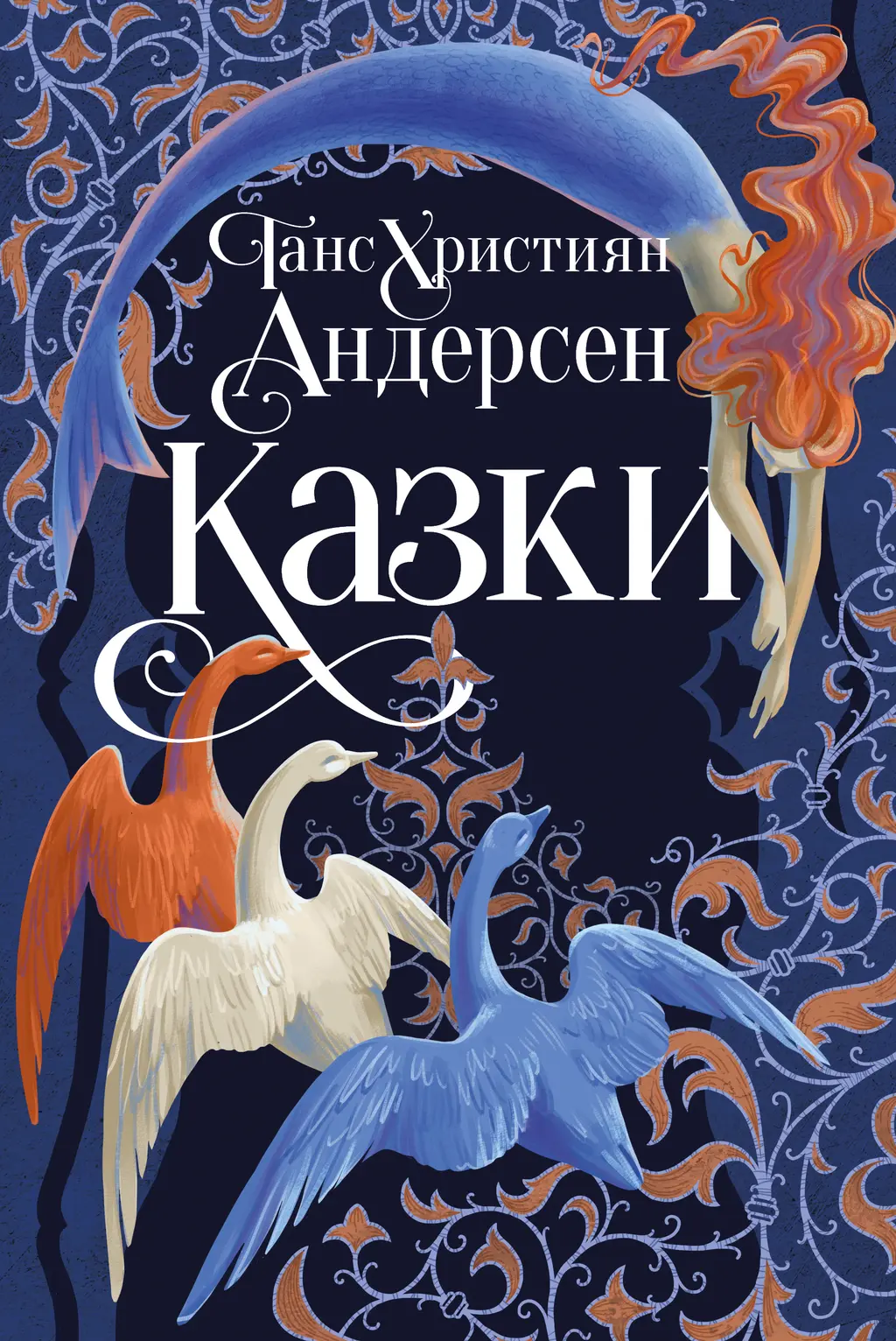 Обкладинка "Казки Ганса Християна Андерсена"