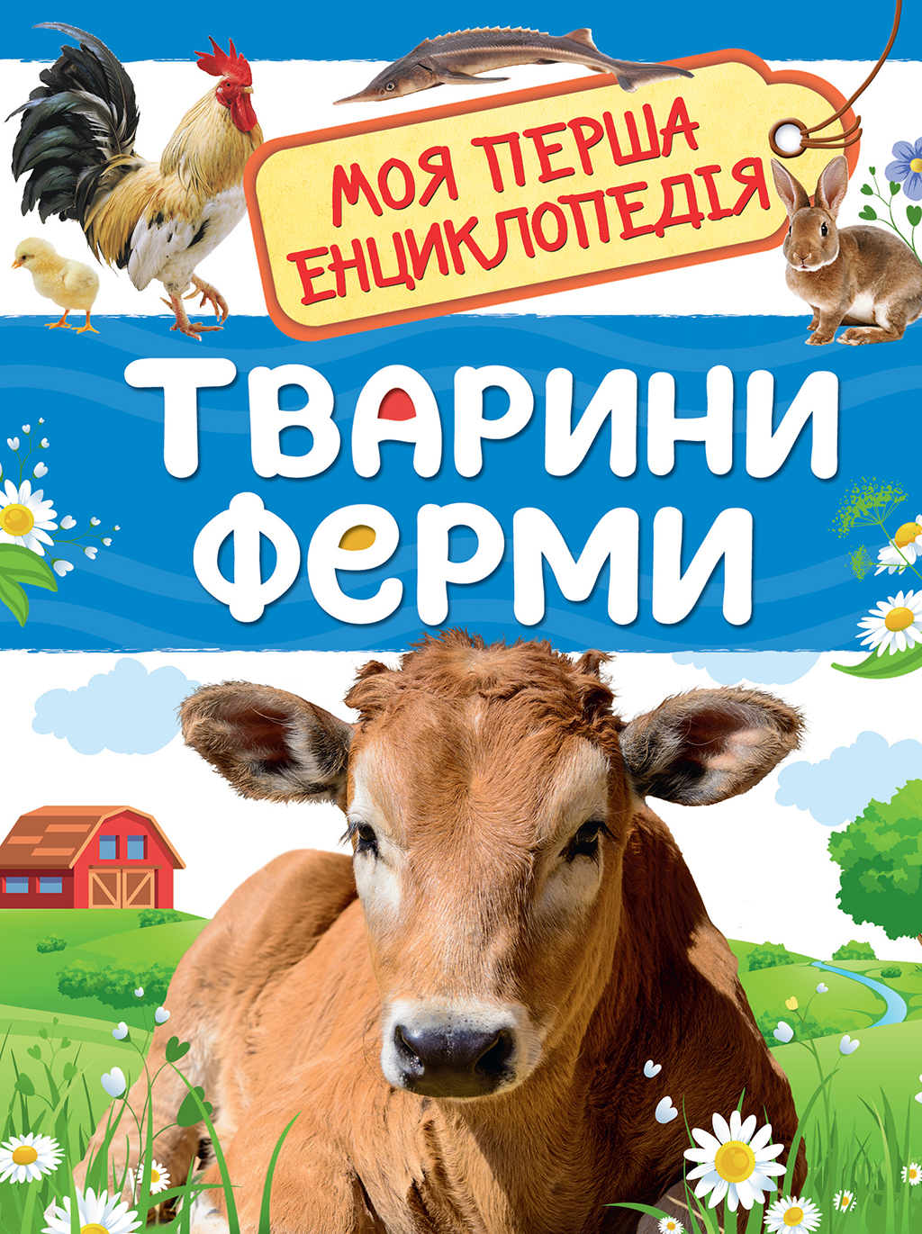 Тварини ферми. Моя перша енциклопедія