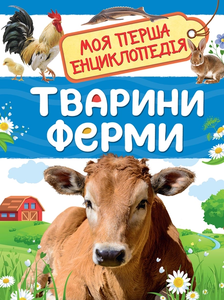 Тварини ферми. Моя перша енциклопедія