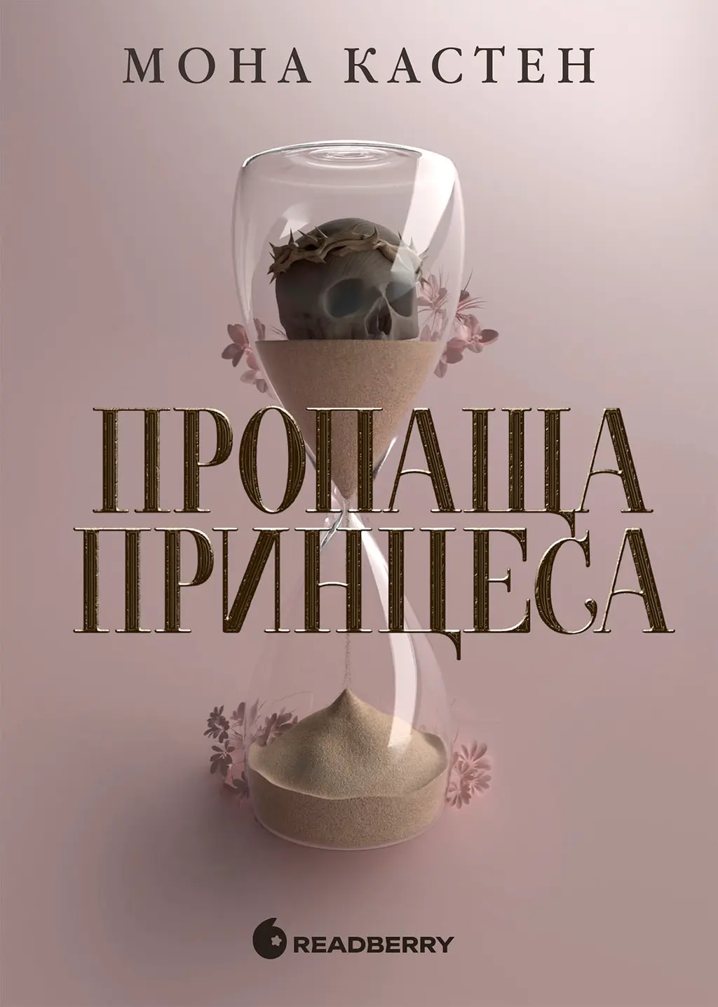 Обкладника "Пропаща принцеса" Обкладинка "Пропаща принцеса"