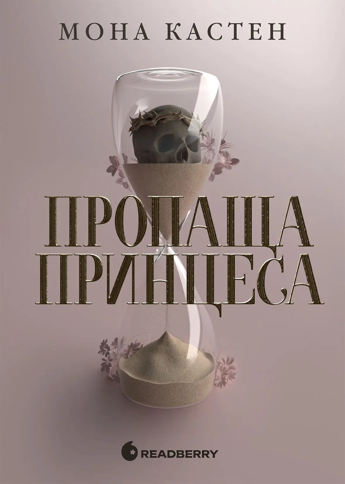 Пропаща принцеса