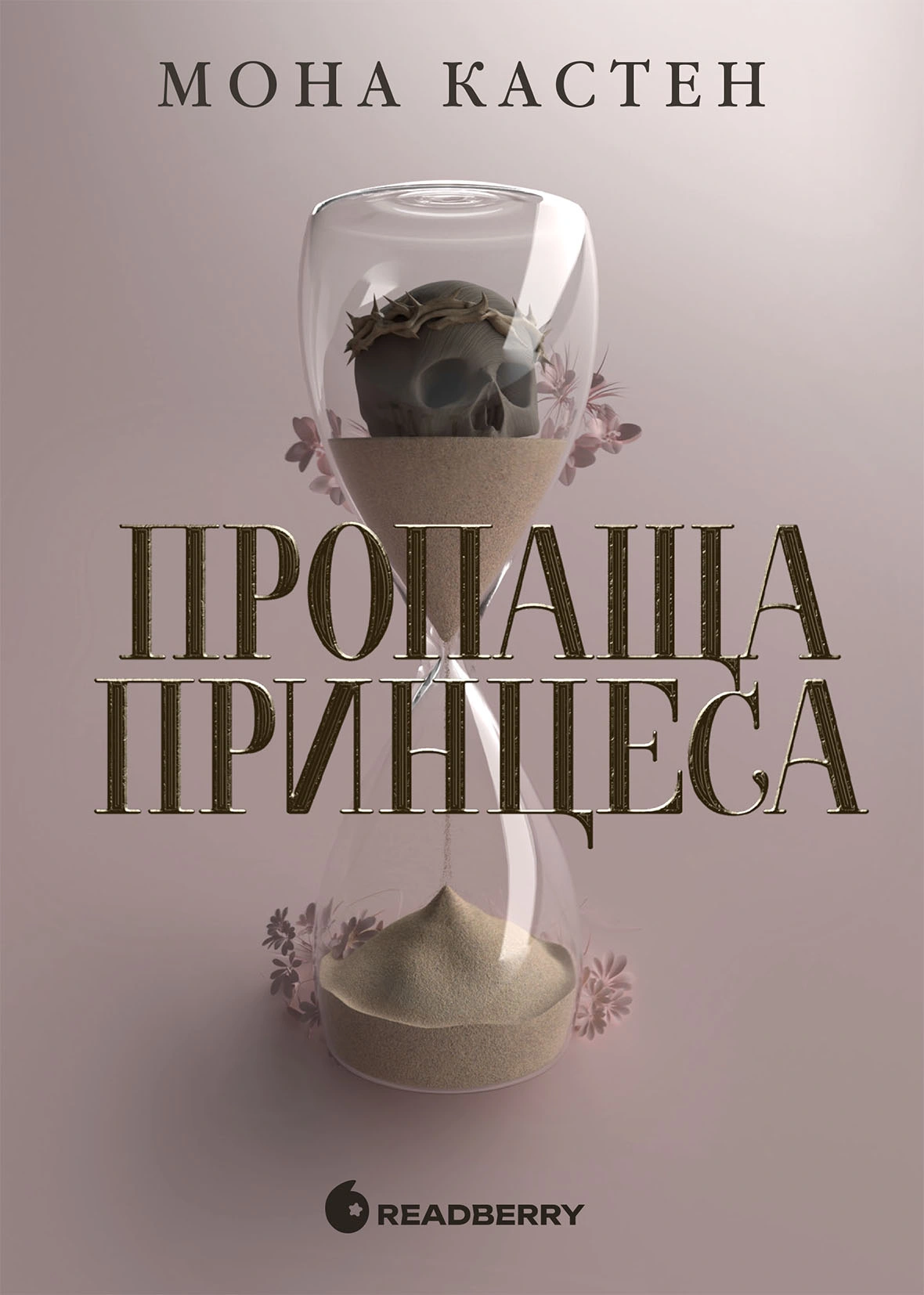 Пропаща принцеса