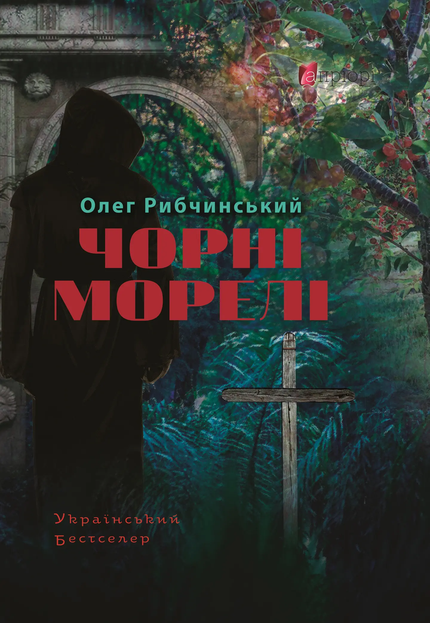 Чорні морелі