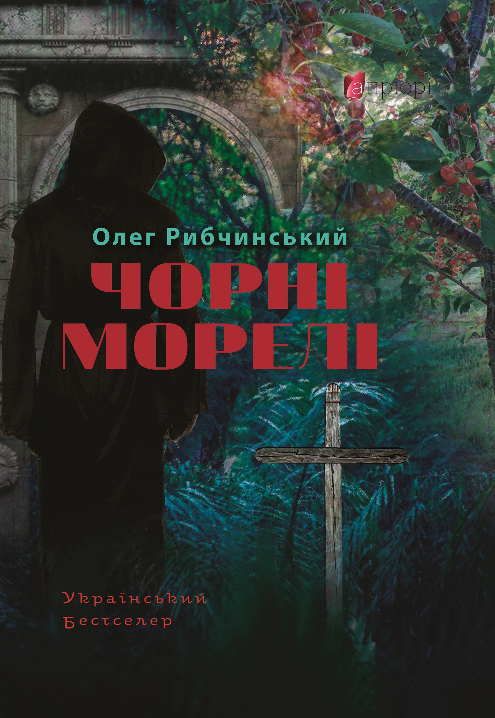 Обкладинка "Чорні морелі"
