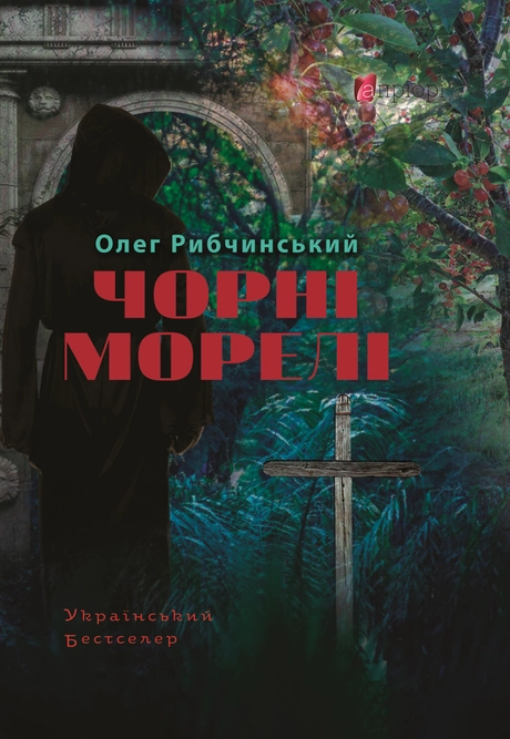 Чорні морелі