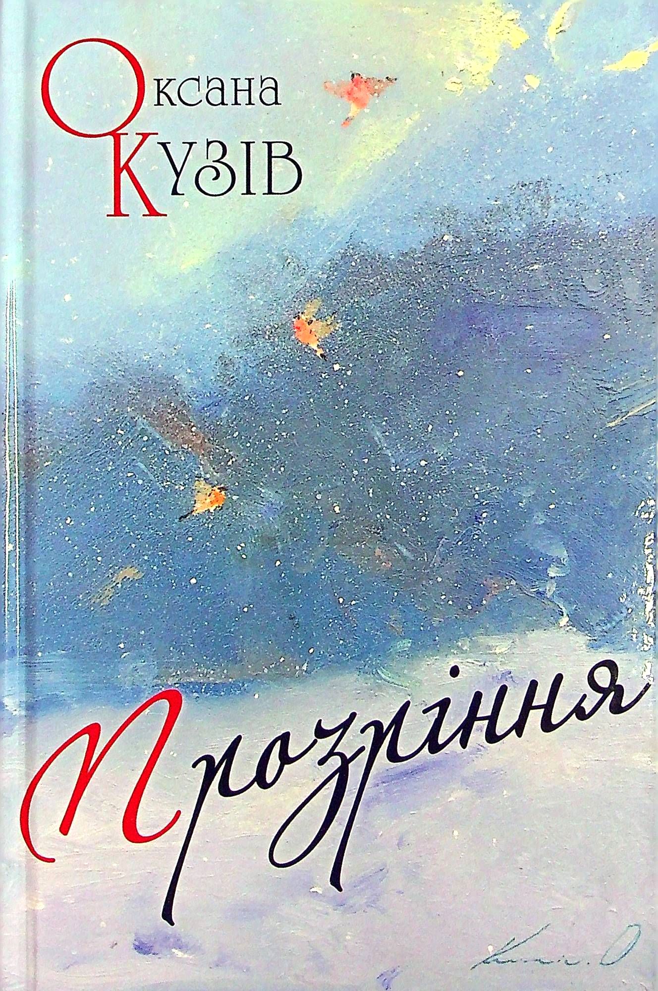 Прозріння