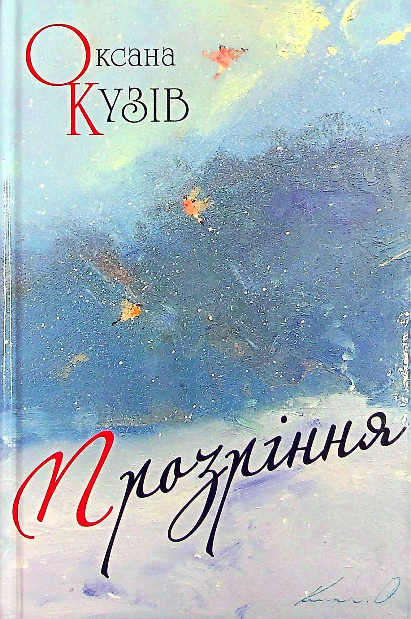 Прозріння