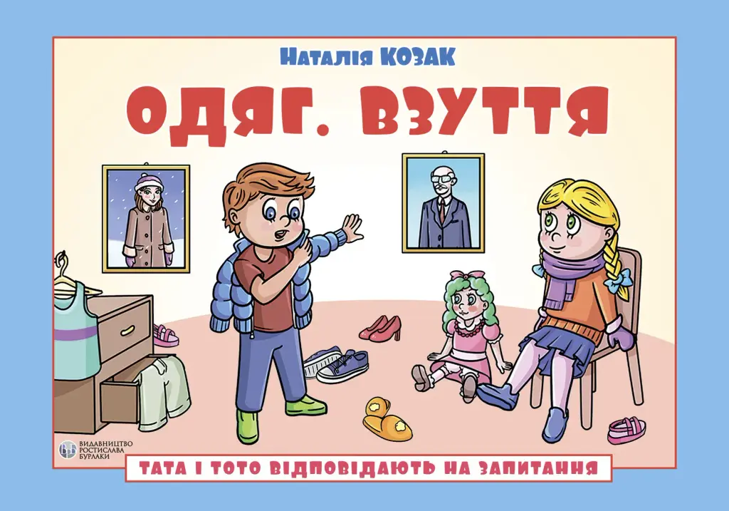 Обкладника "Тата і Тото відповідають на запитання. Одяг. Взуття" Обкладинка "Тата і Тото відповідають на запитання. Одяг. Взуття"