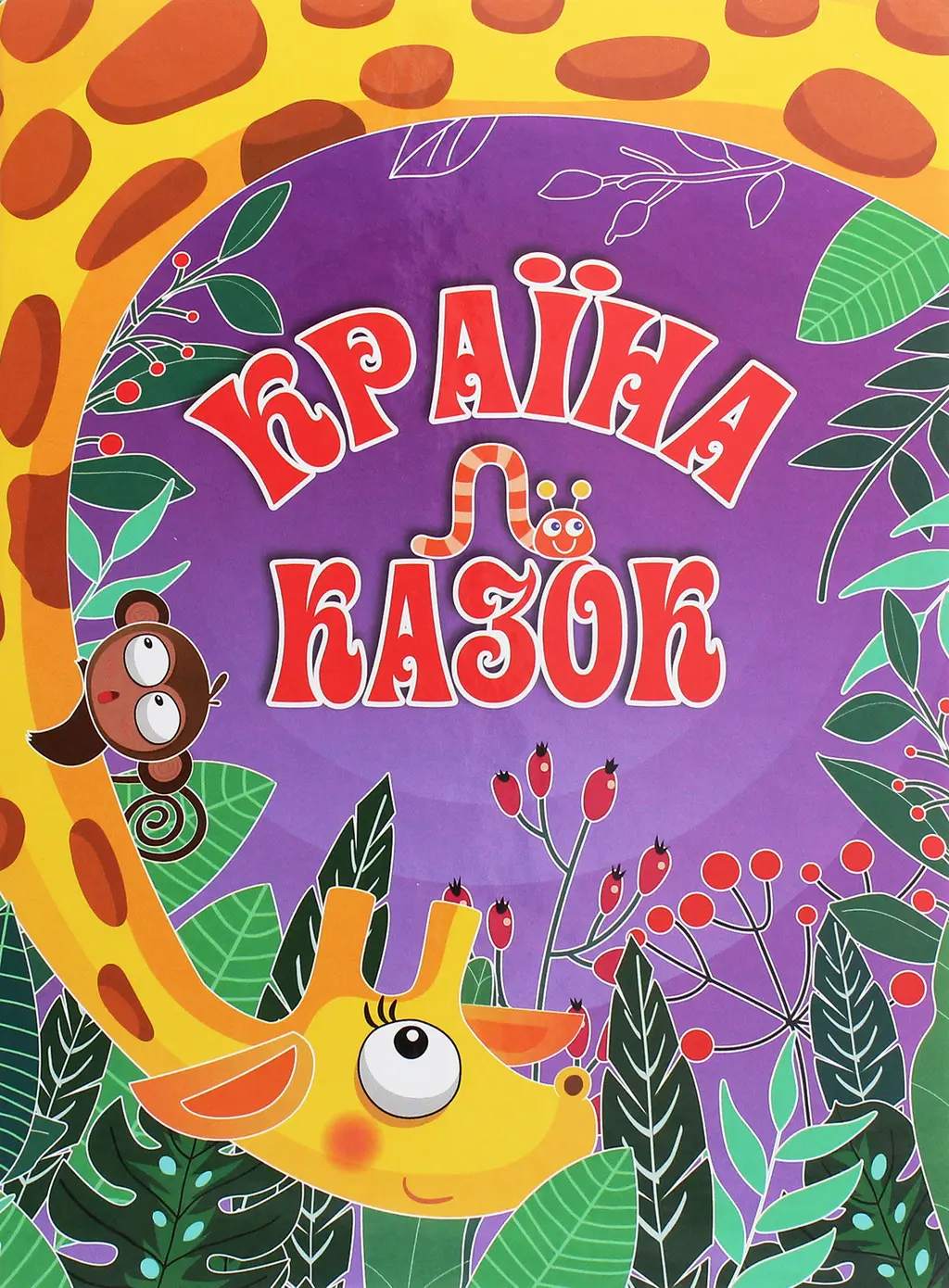 Обкладинка "Країна казок. Фіолетова"