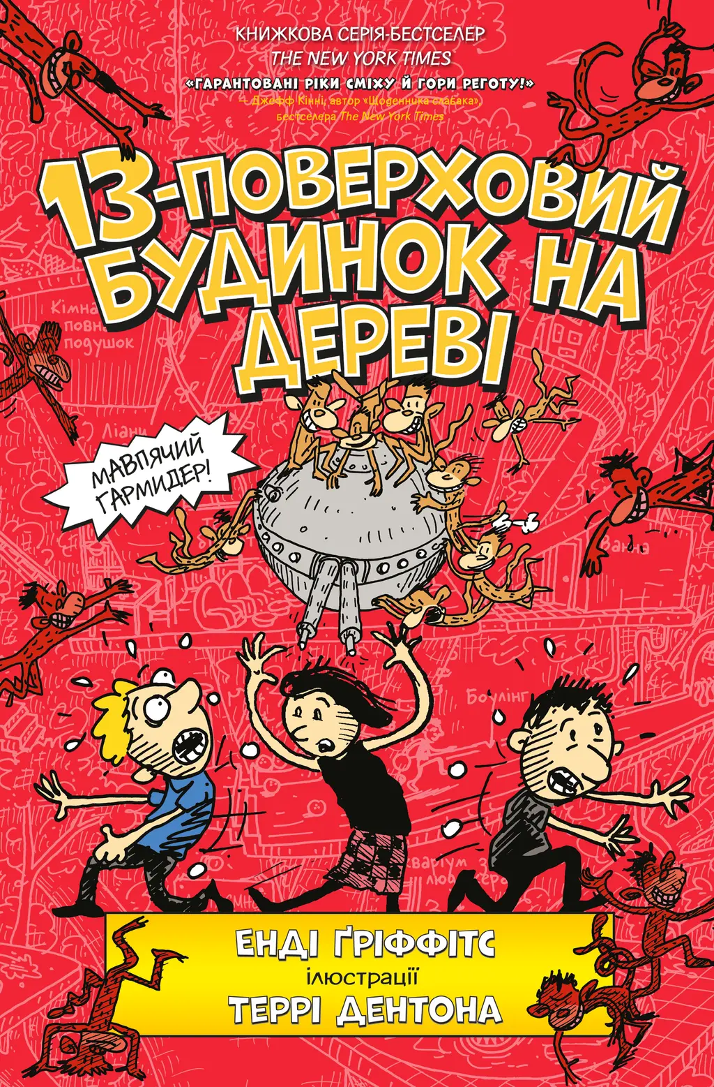 Обкладинка "13-поверховий будинок на дереві"