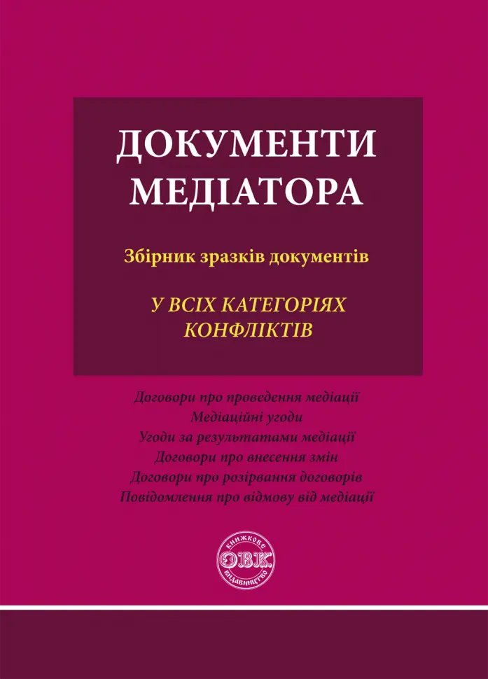 Обкладинка "Документи медіатора: збірник зразків документів"