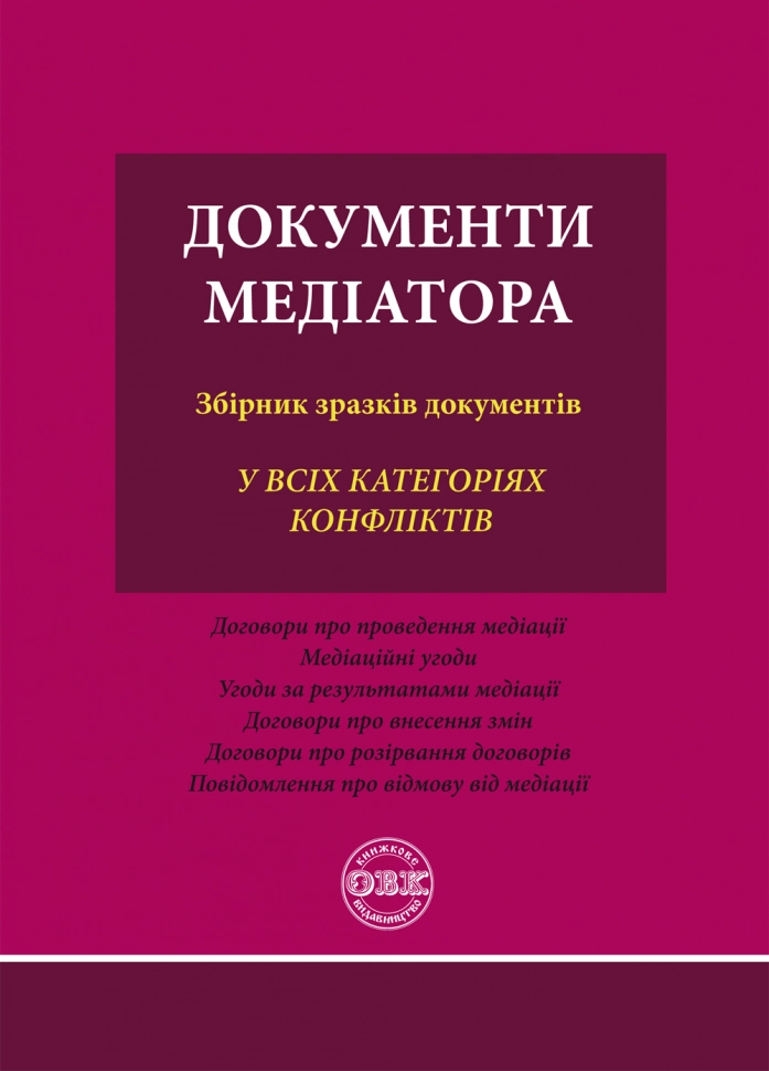 Документи медіатора: збірник зразків документів