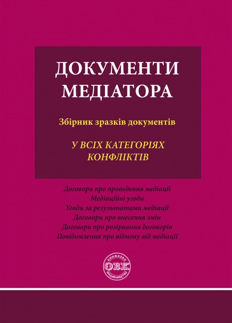 Документи медіатора: збірник зразків документів