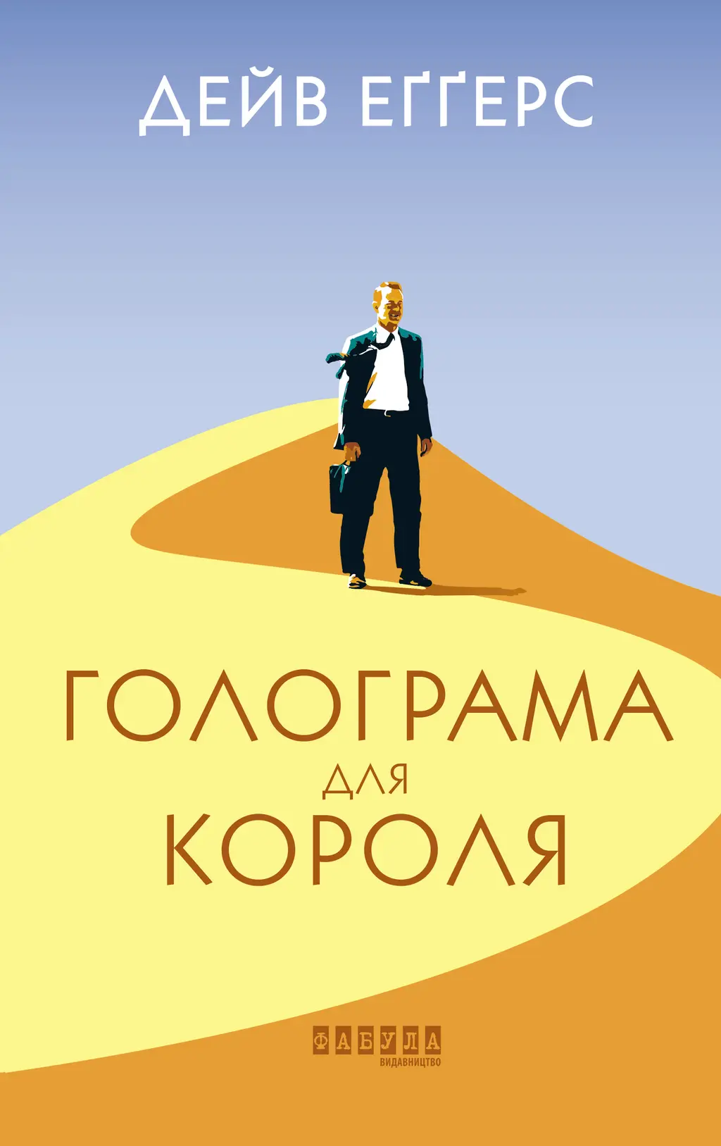 Обкладинка "Голограма для короля"