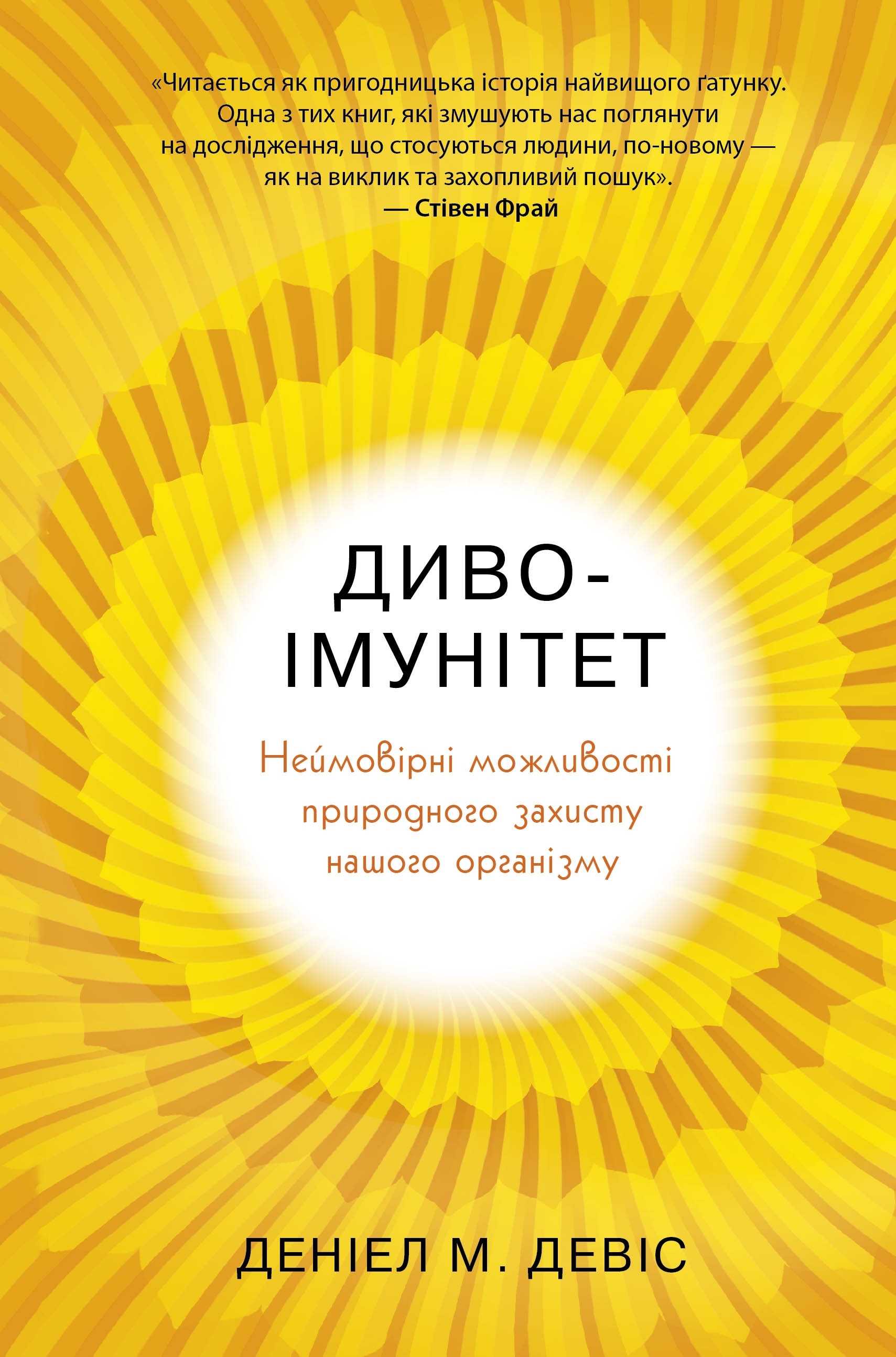 Диво-імунітет. Неймовірні можливості природного захисту...