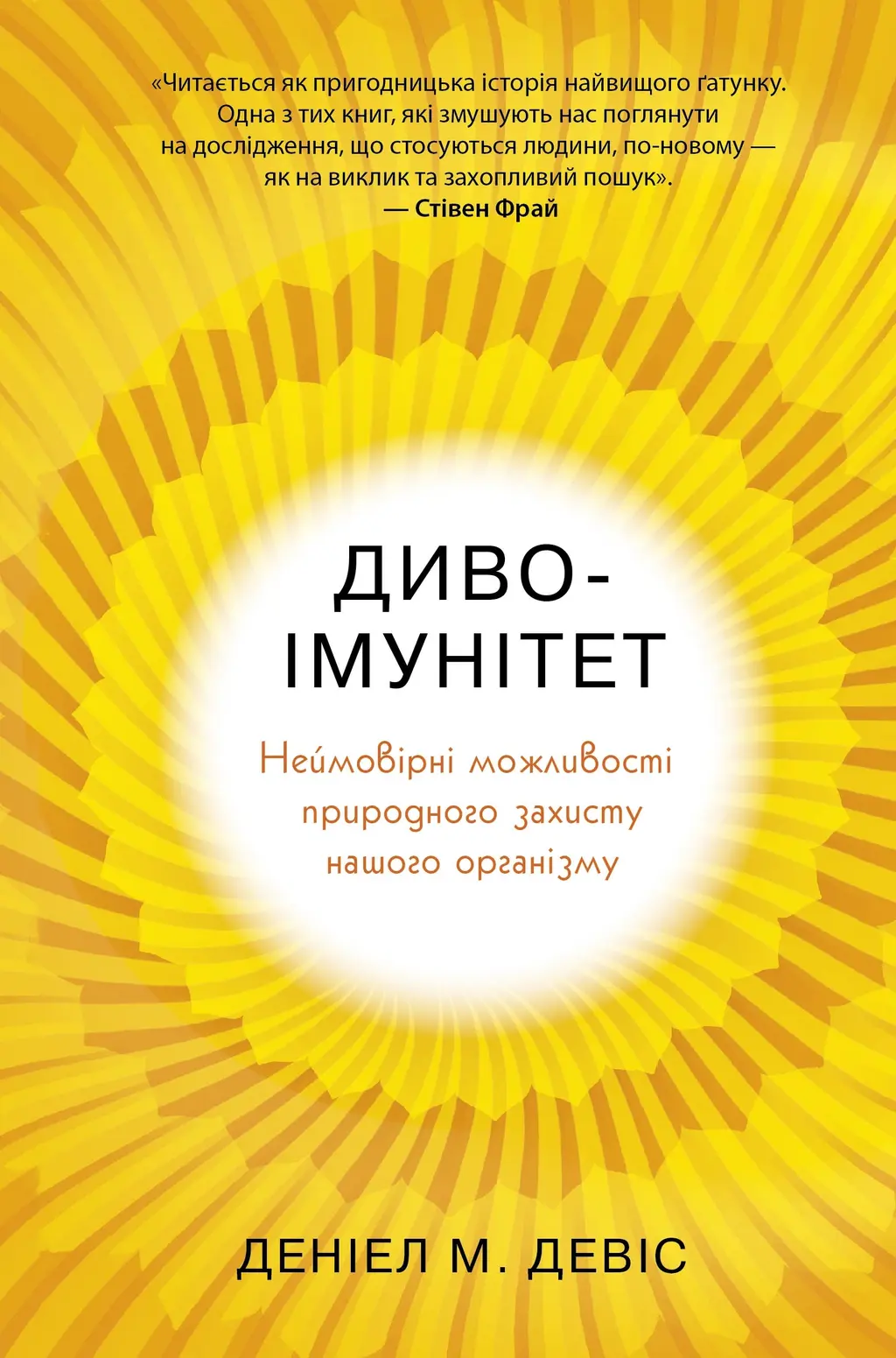 Обкладинка "Диво-імунітет. Неймовірні можливості природного захисту нашого організму"