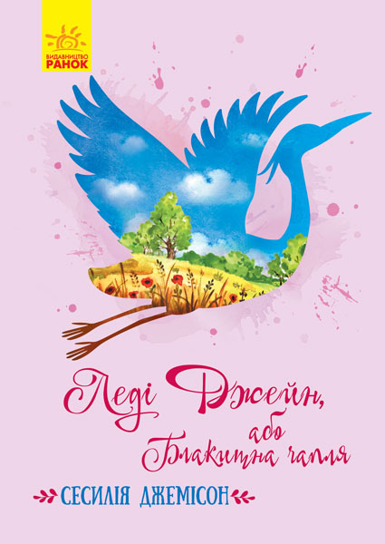 Обкладинка Леді Джейн, або Блакитна чапля