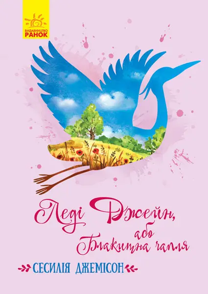 Обкладинка "Леді Джейн, або Блакитна чапля"